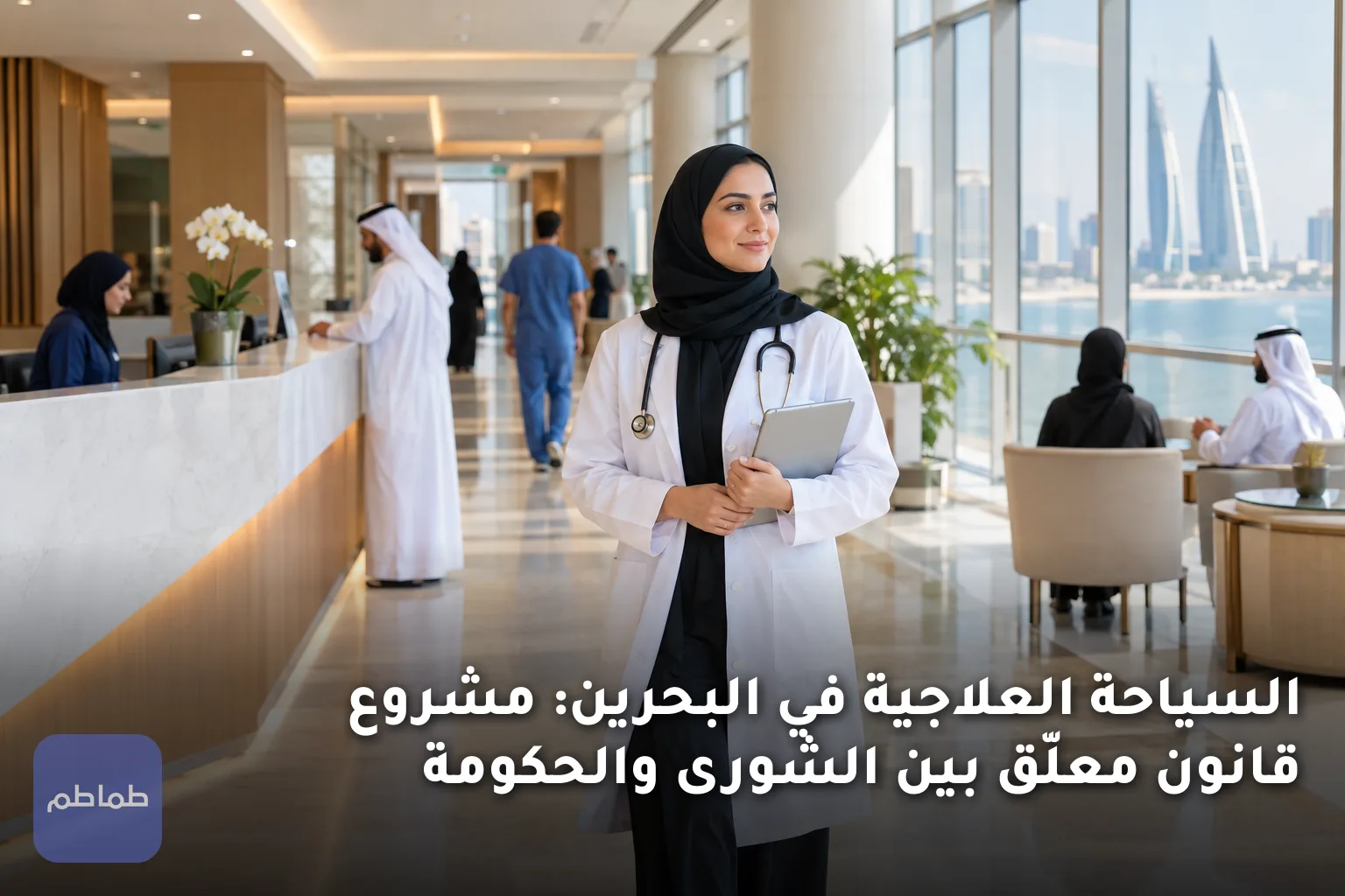 السياحة العلاجية في البحرين: مشروع قانون معلّق بين الشورى والحكومة