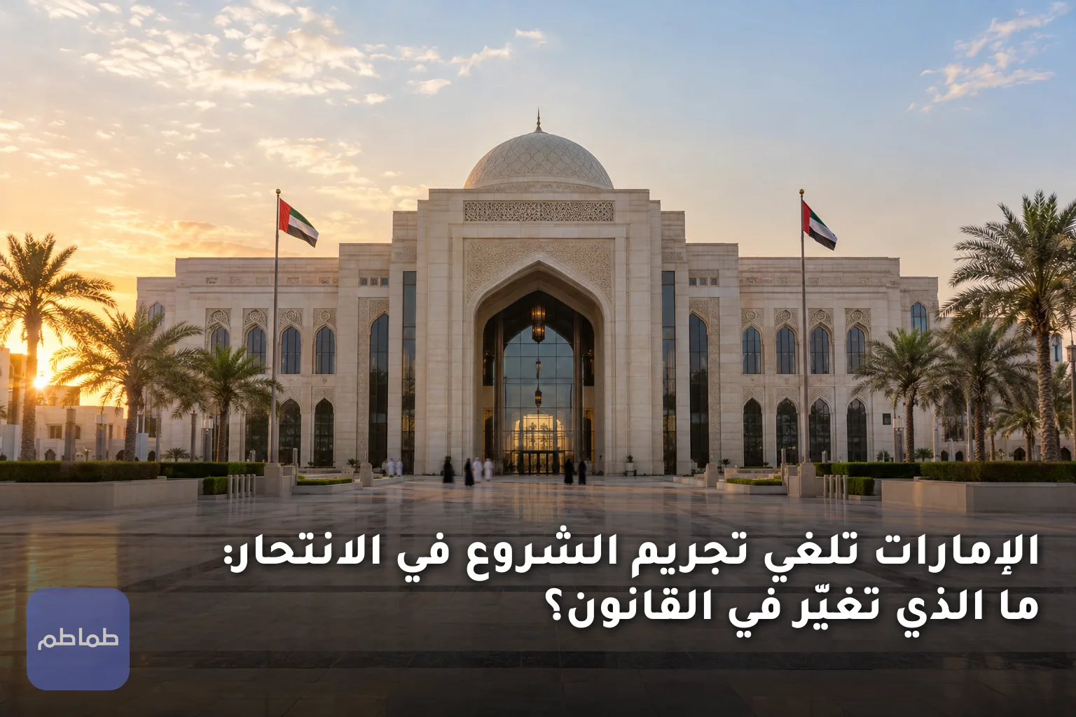 الإمارات تلغي تجريم الشروع في الانتحار: ما الذي تغيّر في القانون؟