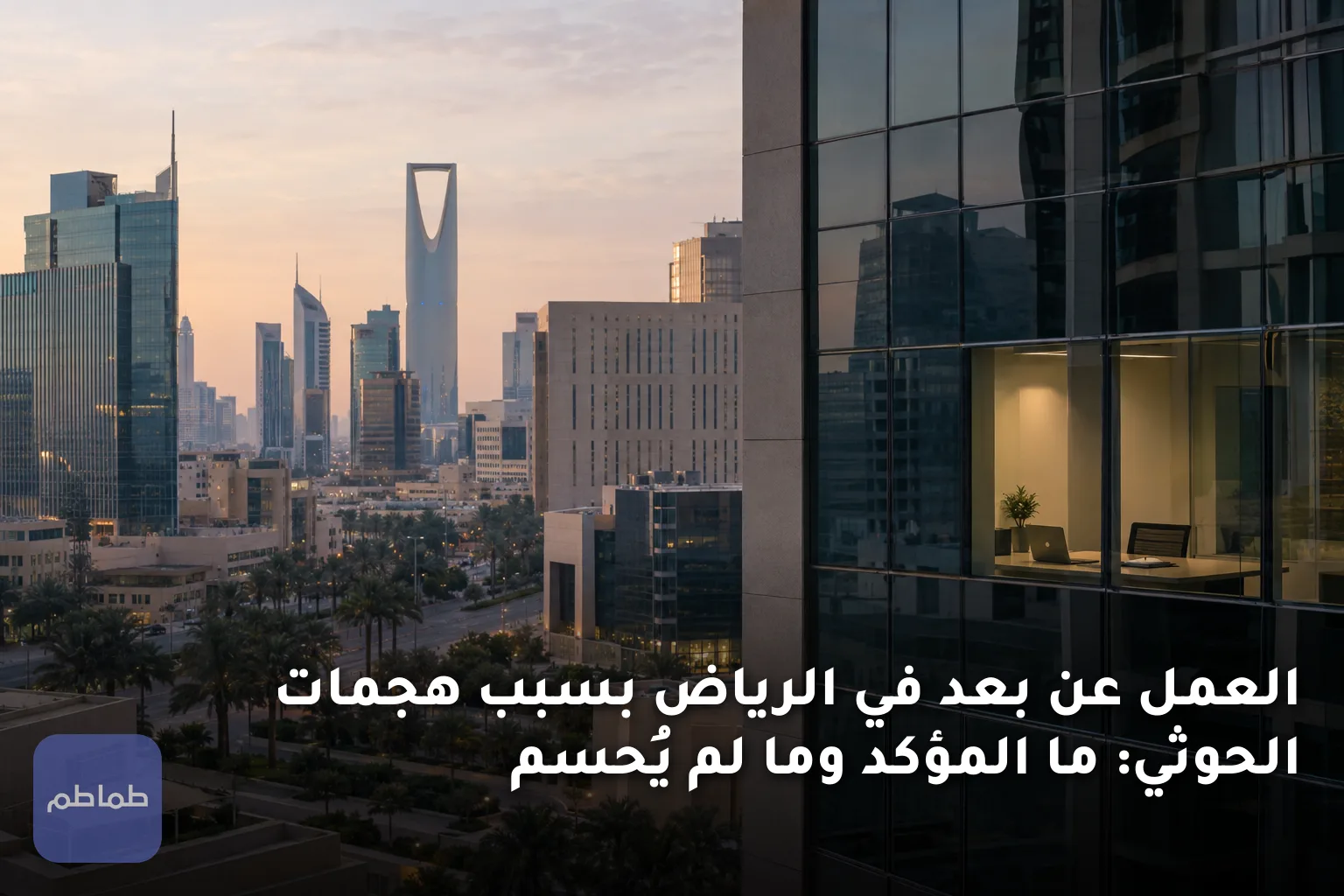 العمل عن بعد في الرياض بسبب هجمات الحوثي: ما المؤكد وما لم يُحسم