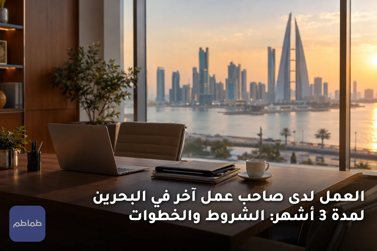 العمل لدى صاحب عمل آخر في البحرين لمدة 3 أشهر: الشروط والخطوات