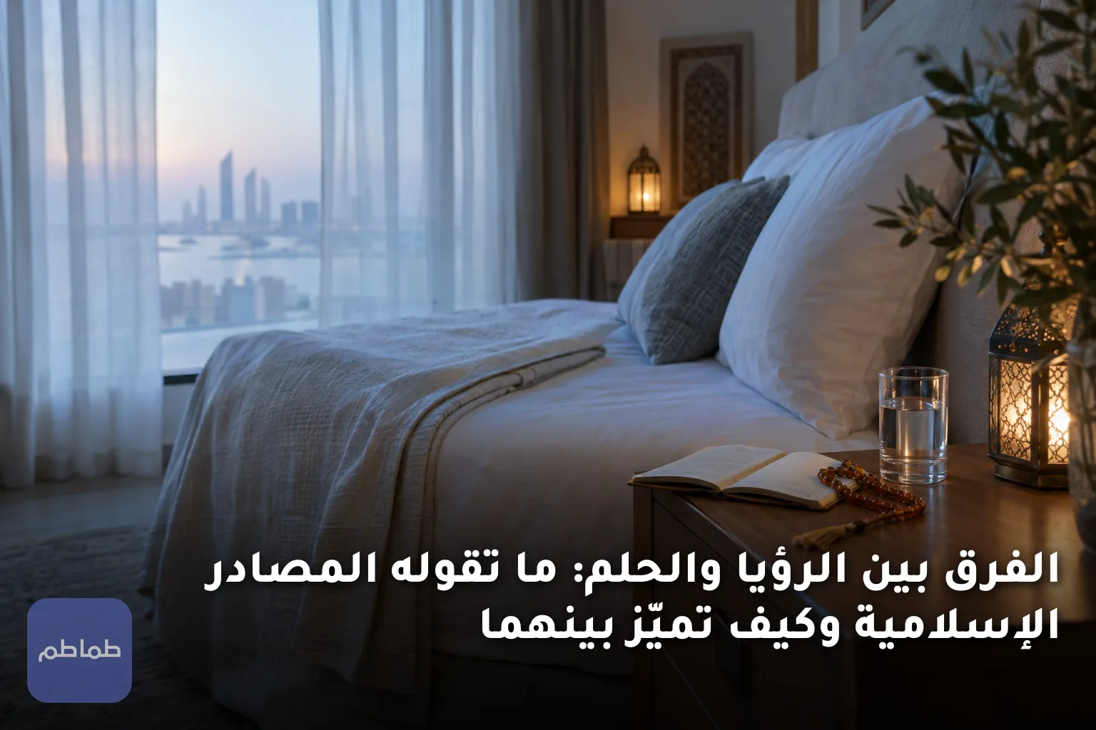 الفرق بين الرؤيا والحلم: ما تقوله المصادر الإسلامية وكيف تميّز بينهما
