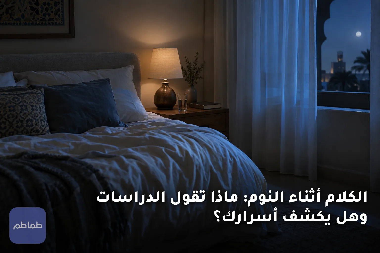 الكلام أثناء النوم: ماذا تقول الدراسات وهل يكشف أسرارك؟