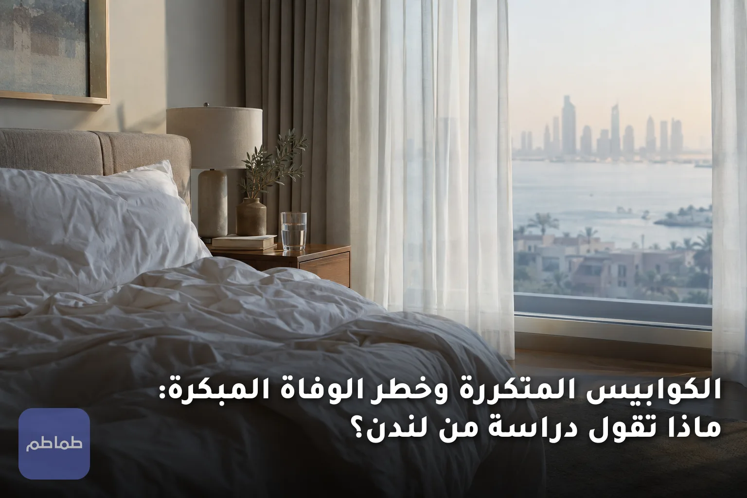 الكوابيس المتكررة وخطر الوفاة المبكرة: ماذا تقول دراسة من لندن؟