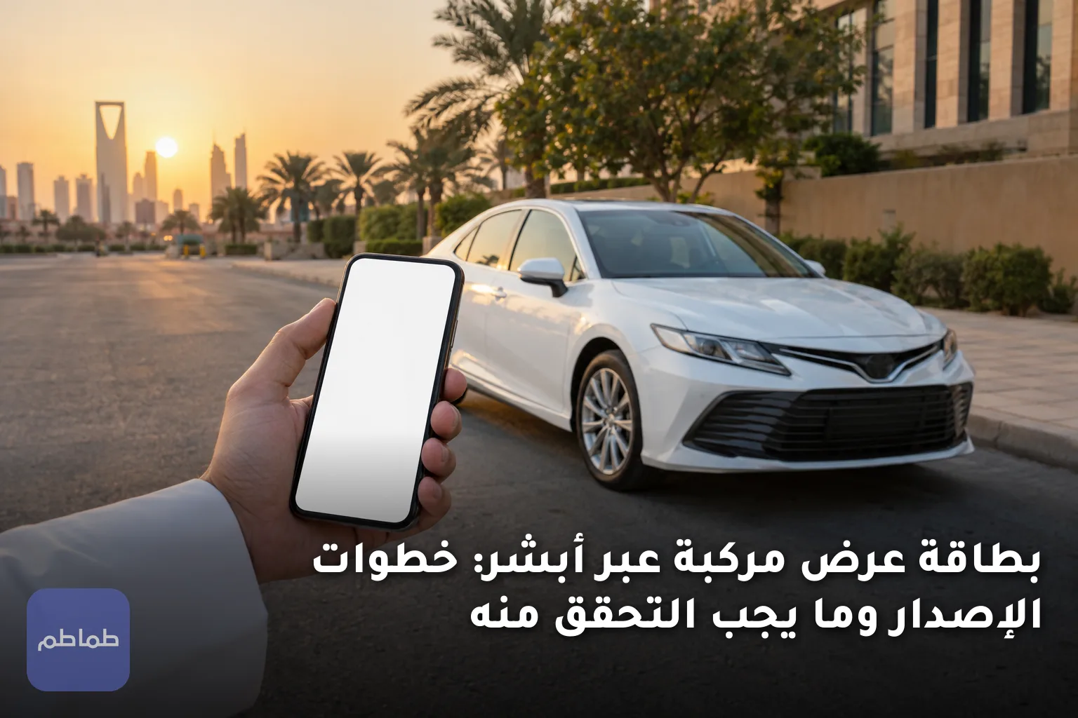 بطاقة عرض مركبة عبر أبشر: خطوات الإصدار وما يجب التحقق منه