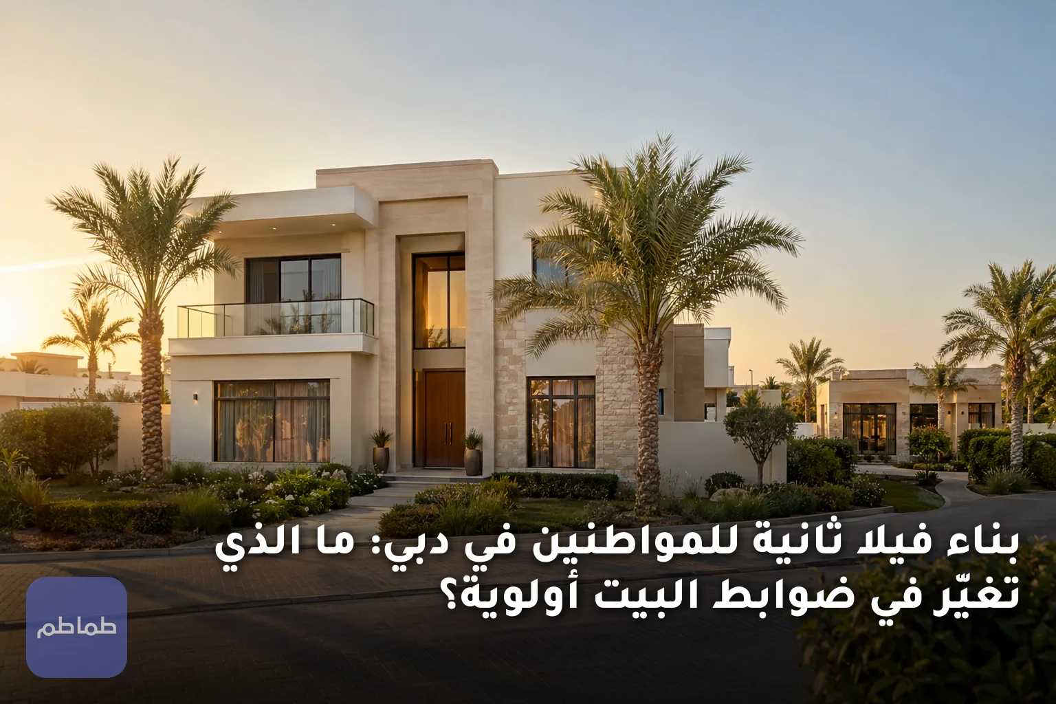 بناء فيلا ثانية للمواطنين في دبي: ما الذي تغيّر في ضوابط البيت أولوية؟