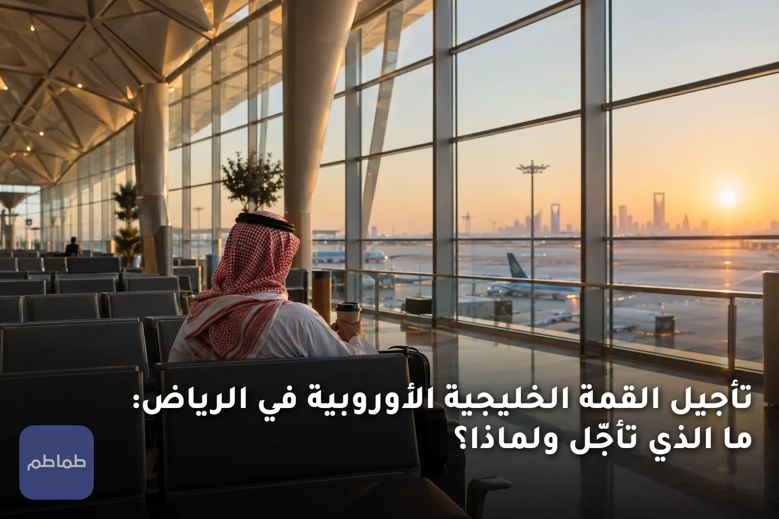 تأجيل القمة الخليجية الأوروبية في الرياض: ما الذي تأجّل ولماذا؟
