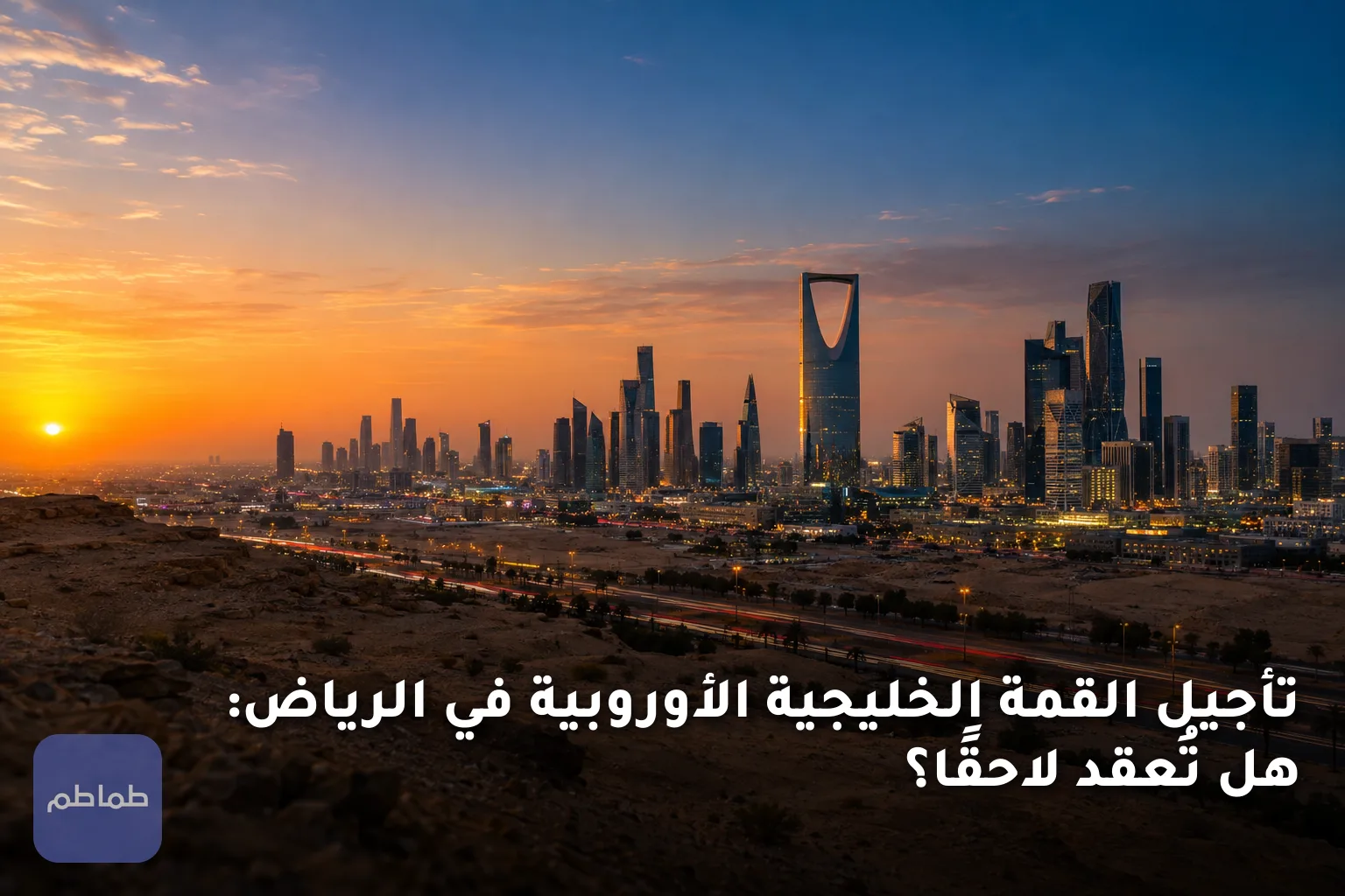 تأجيل القمة الخليجية الأوروبية في الرياض: هل تُعقد لاحقًا؟