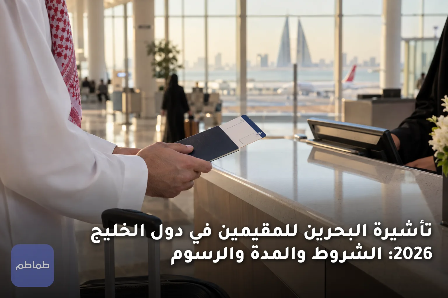 تأشيرة البحرين للمقيمين في دول الخليج 2026: الشروط والمدة والرسوم