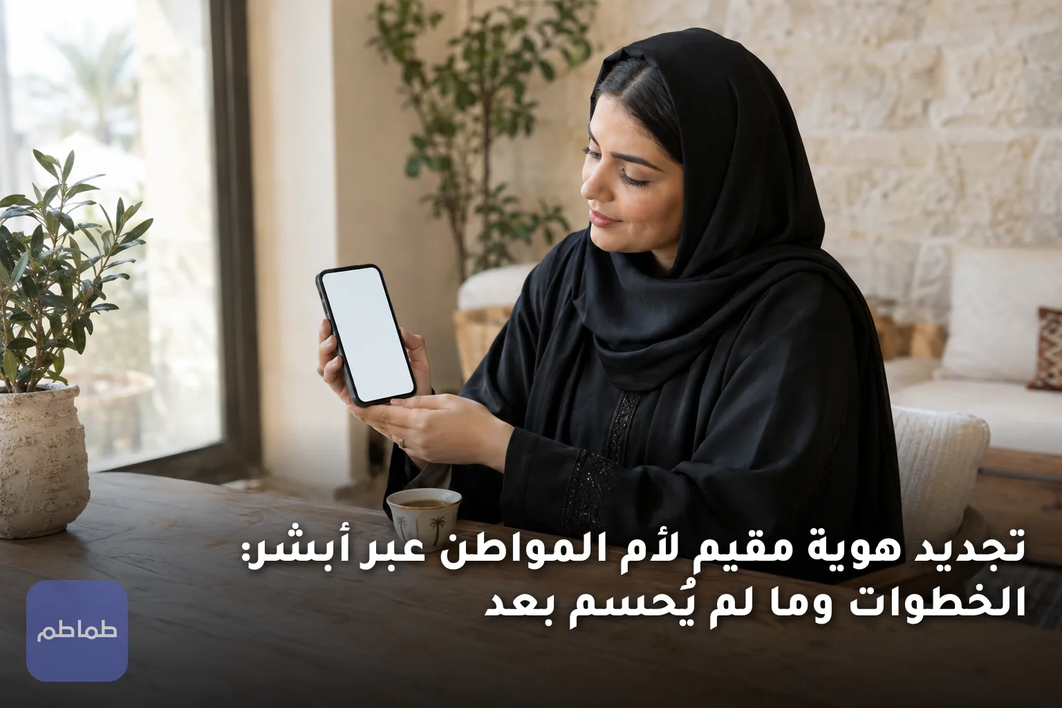 تجديد هوية مقيم لأم المواطن عبر أبشر: الخطوات وما لم يُحسم بعد