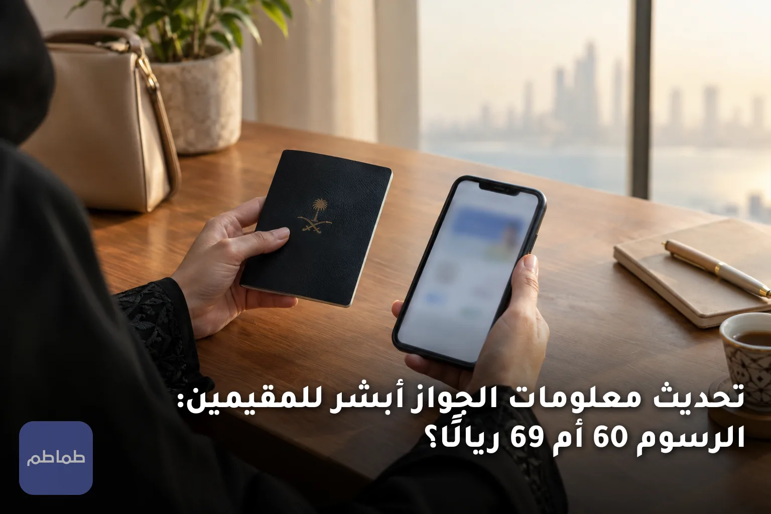 تحديث معلومات الجواز أبشر للمقيمين: الرسوم 60 أم 69 ريالًا؟