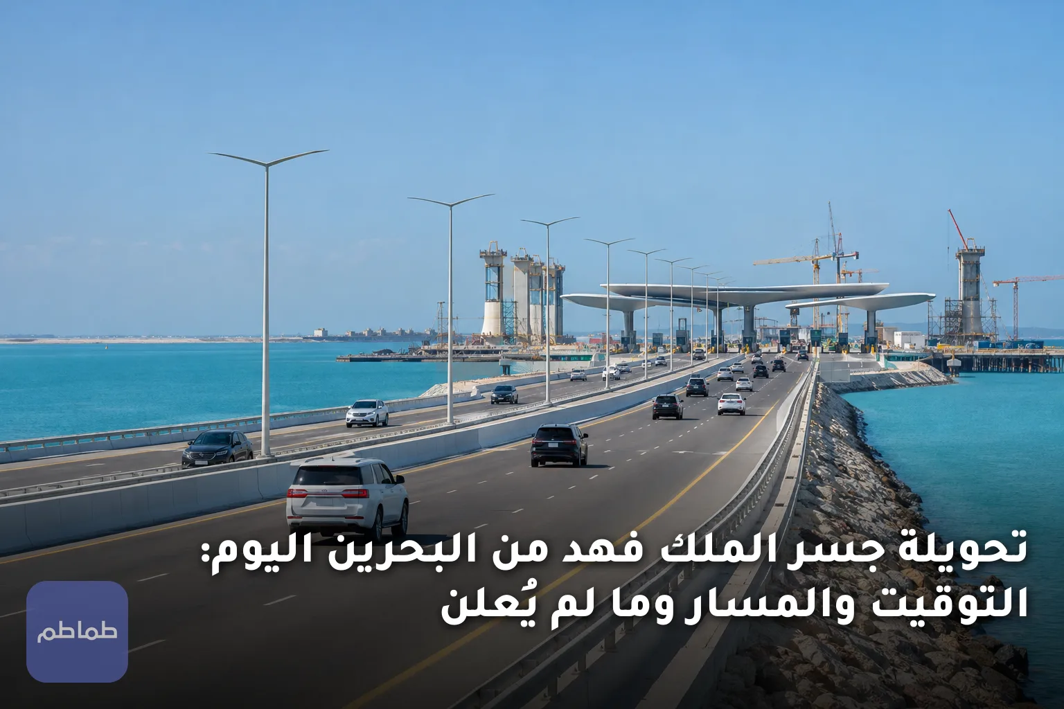 تحويلة جسر الملك فهد من البحرين اليوم: التوقيت والمسار وما لم يُعلن