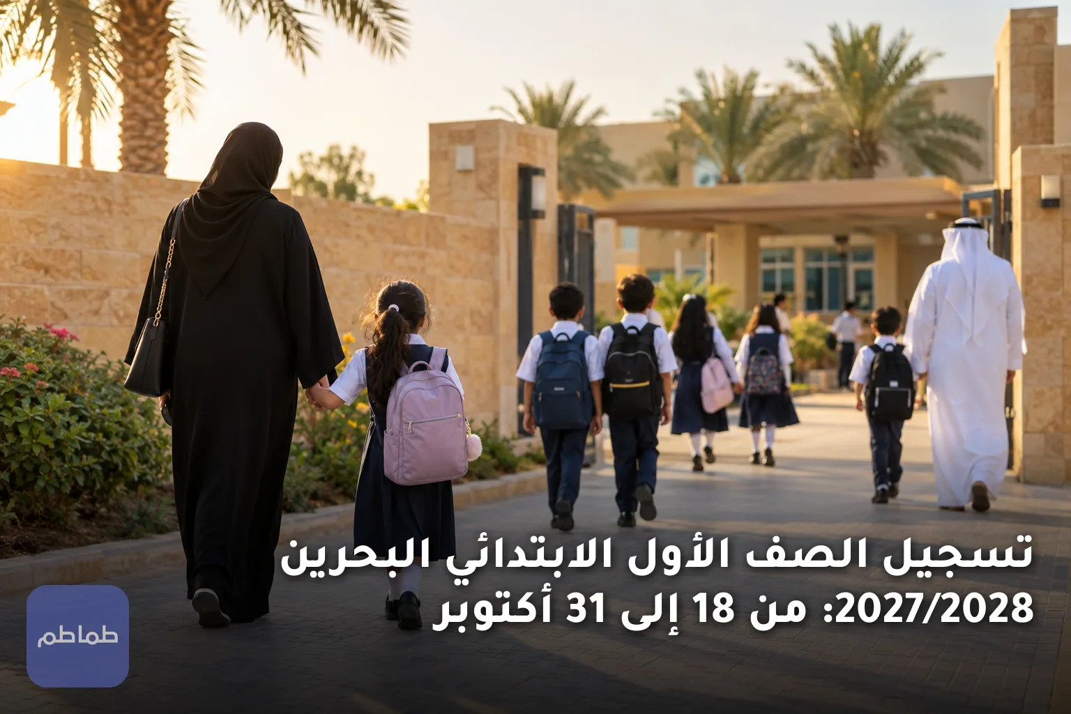 تسجيل الصف الأول الابتدائي البحرين 2027/2028: من 18 إلى 31 أكتوبر