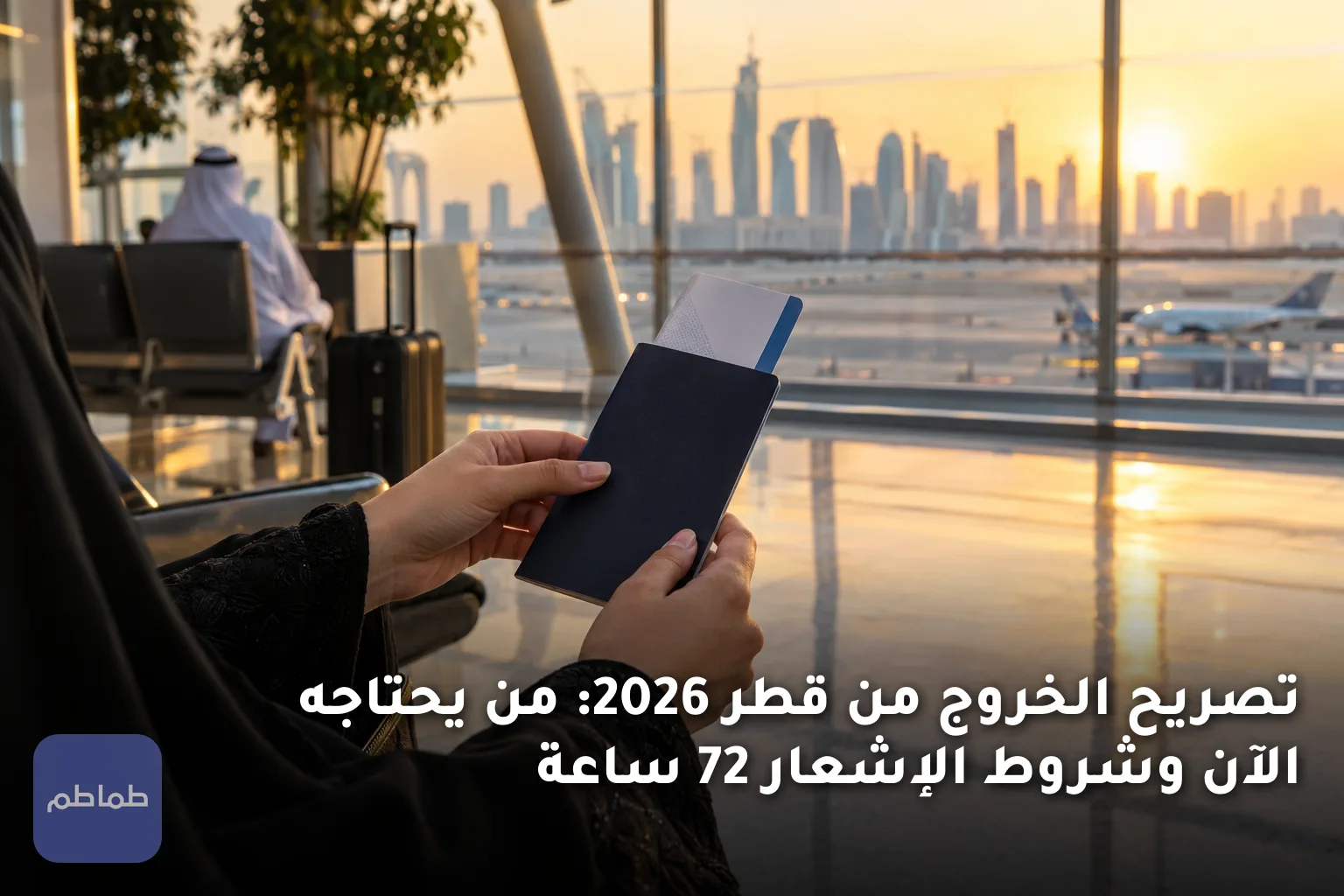 تصريح الخروج من قطر 2026: من يحتاجه الآن وشروط الإشعار 72 ساعة