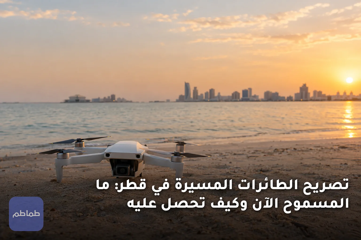 تصريح الطائرات المسيرة في قطر: ما المسموح الآن وكيف تحصل عليه