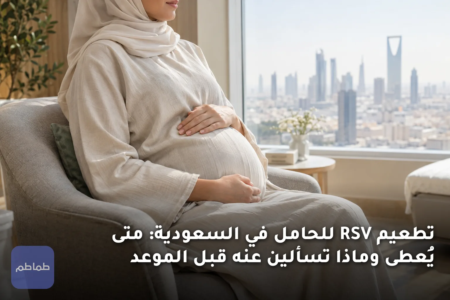 تطعيم RSV للحامل في السعودية: متى يُعطى وماذا تسألين عنه قبل الموعد