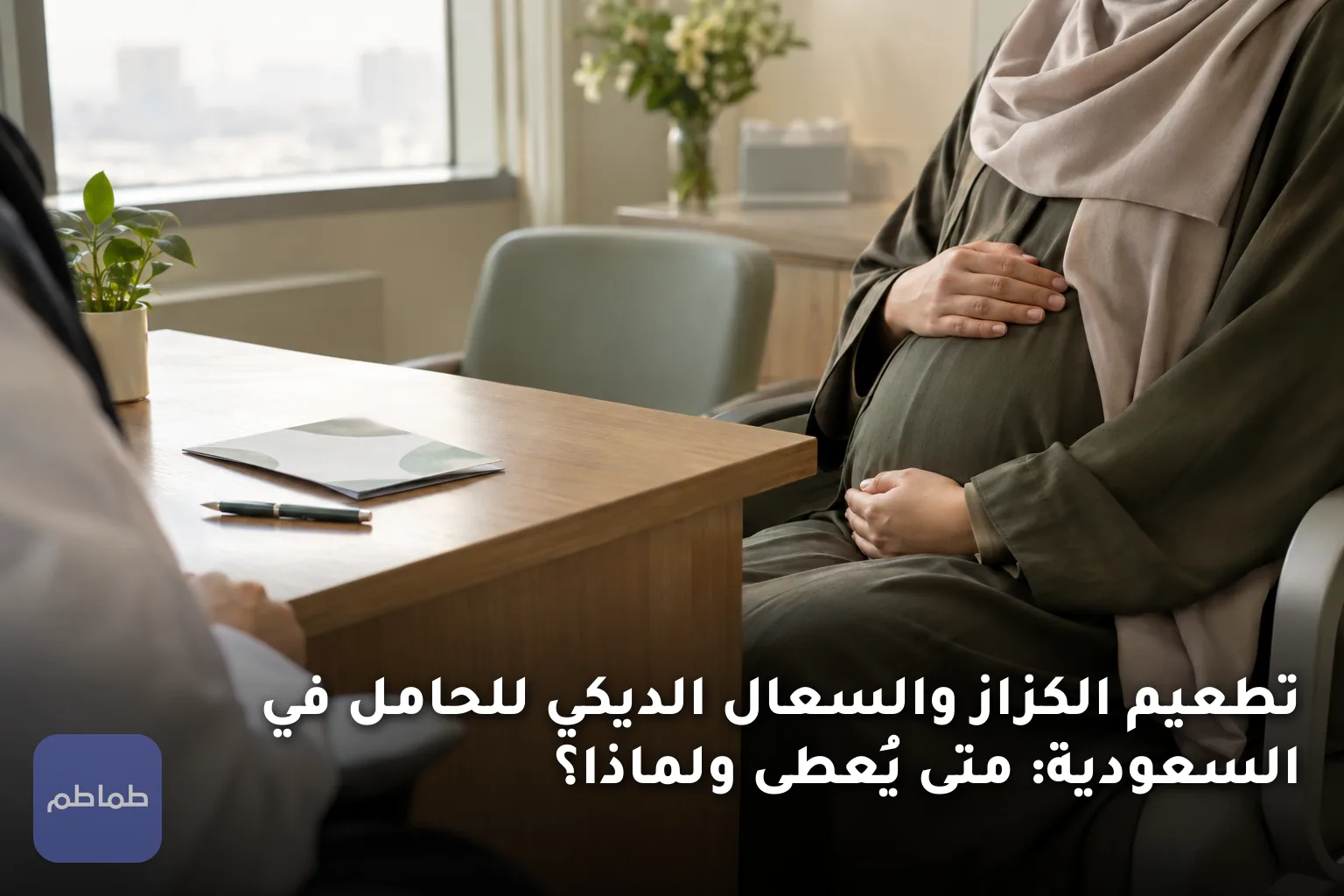 تطعيم الكزاز والسعال الديكي للحامل في السعودية: متى يُعطى ولماذا؟