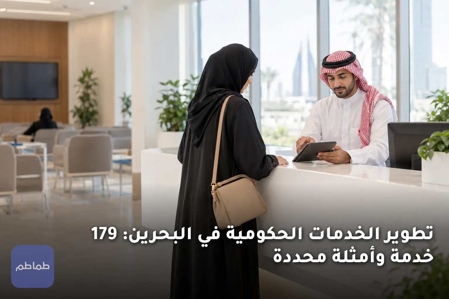 تطوير الخدمات الحكومية في البحرين: 179 خدمة وأمثلة محددة