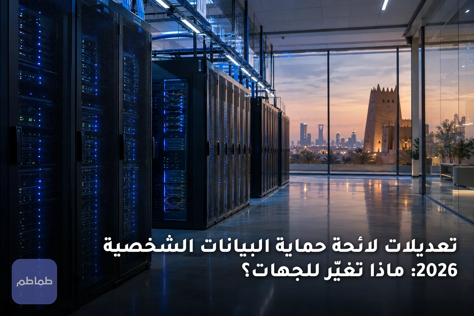 تعديلات لائحة حماية البيانات الشخصية 2026: ماذا تغيّر للجهات؟