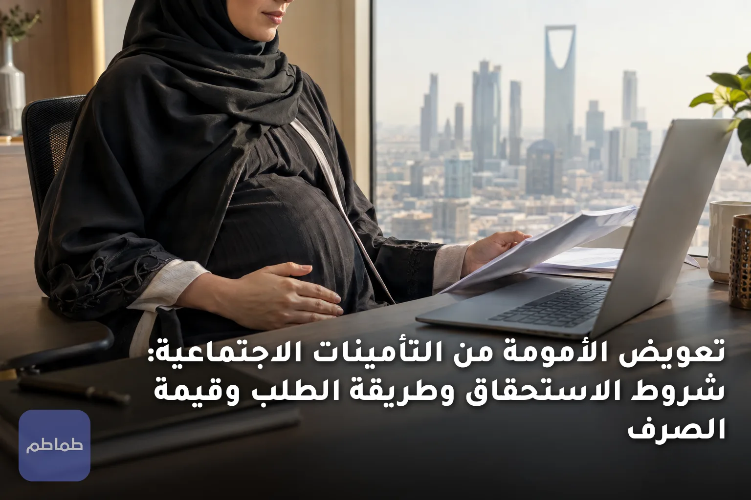 تعويض الأمومة من التأمينات الاجتماعية: شروط الاستحقاق وطريقة الطلب وقيمة الصرف
