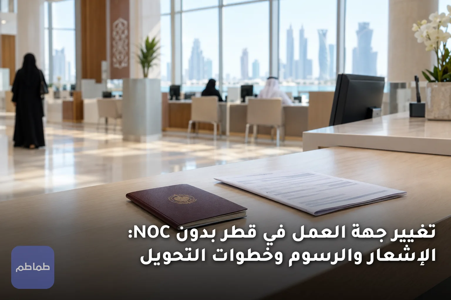 تغيير جهة العمل في قطر بدون NOC: الإشعار والرسوم وخطوات التحويل