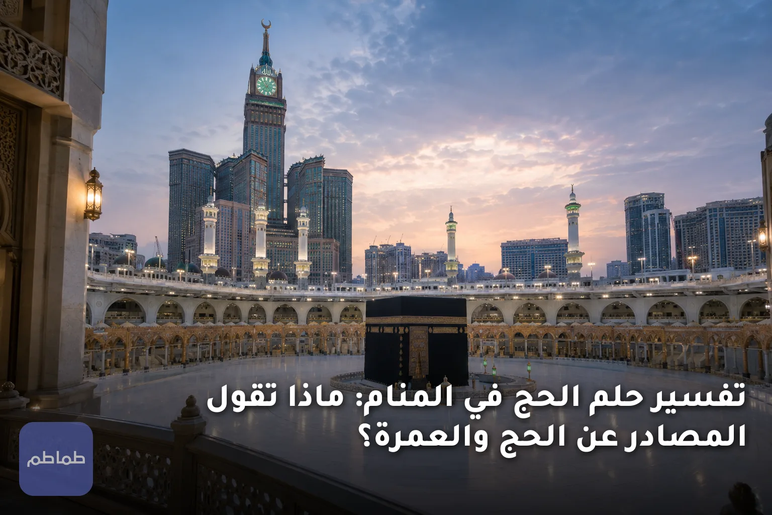تفسير حلم الحج في المنام: ماذا تقول المصادر عن الحج والعمرة؟