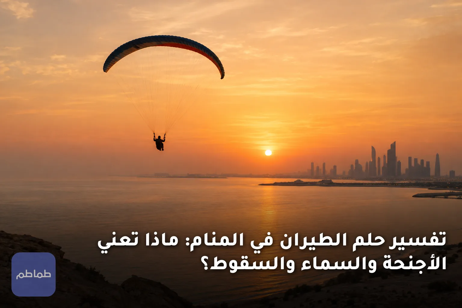 تفسير حلم الطيران في المنام: ماذا تعني الأجنحة والسماء والسقوط؟