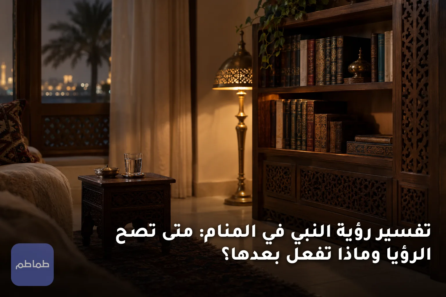 تفسير رؤية النبي في المنام: متى تصح الرؤيا وماذا تفعل بعدها؟