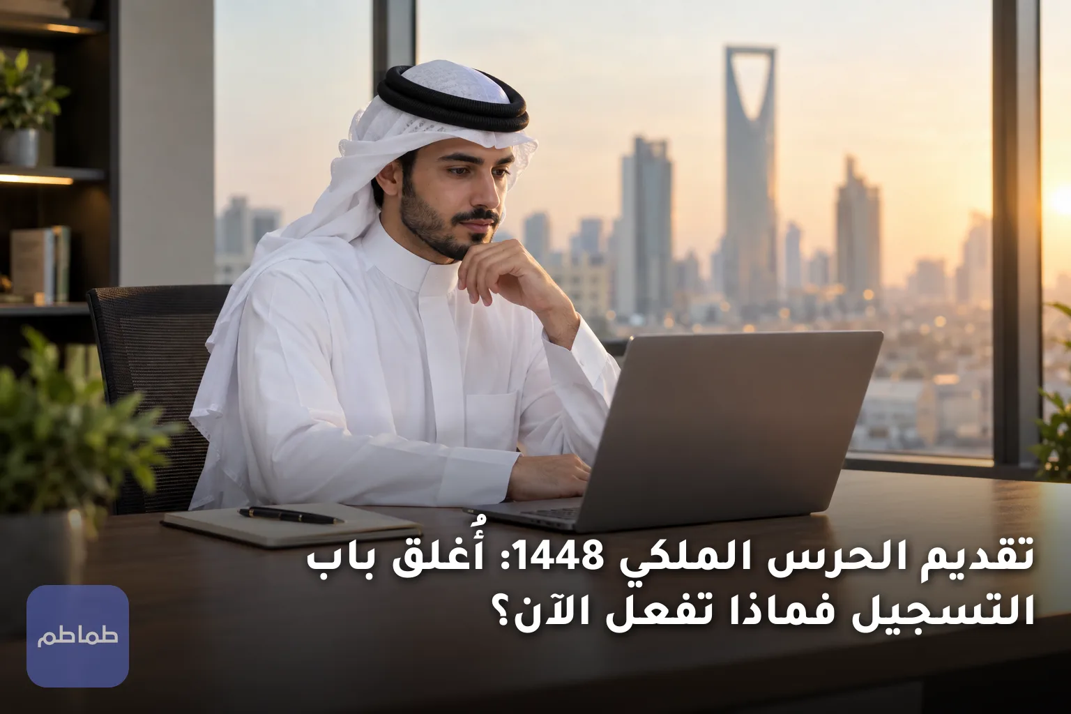 تقديم الحرس الملكي 1448: أُغلق باب التسجيل فماذا تفعل الآن؟