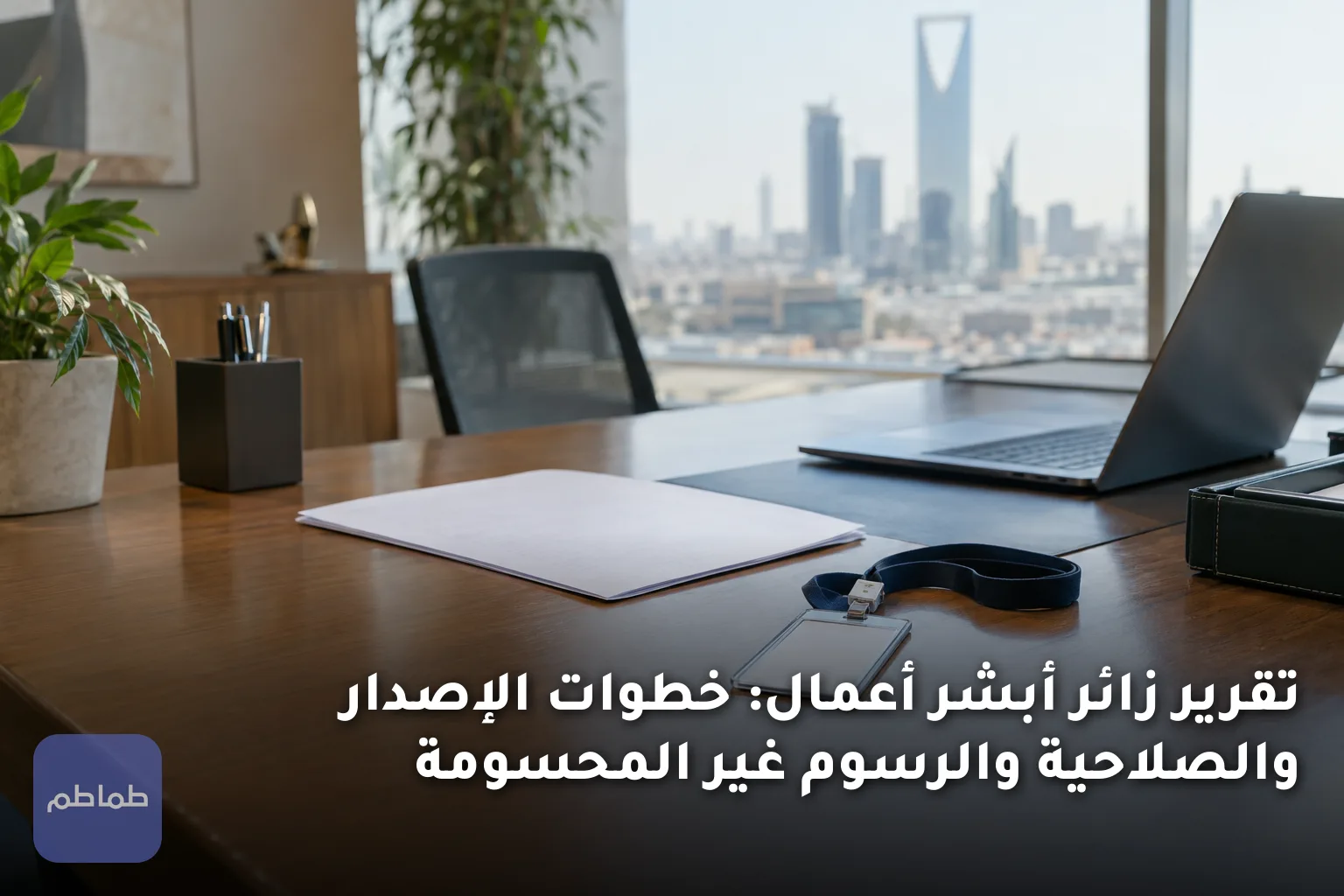 تقرير زائر أبشر أعمال: خطوات الإصدار والصلاحية والرسوم غير المحسومة