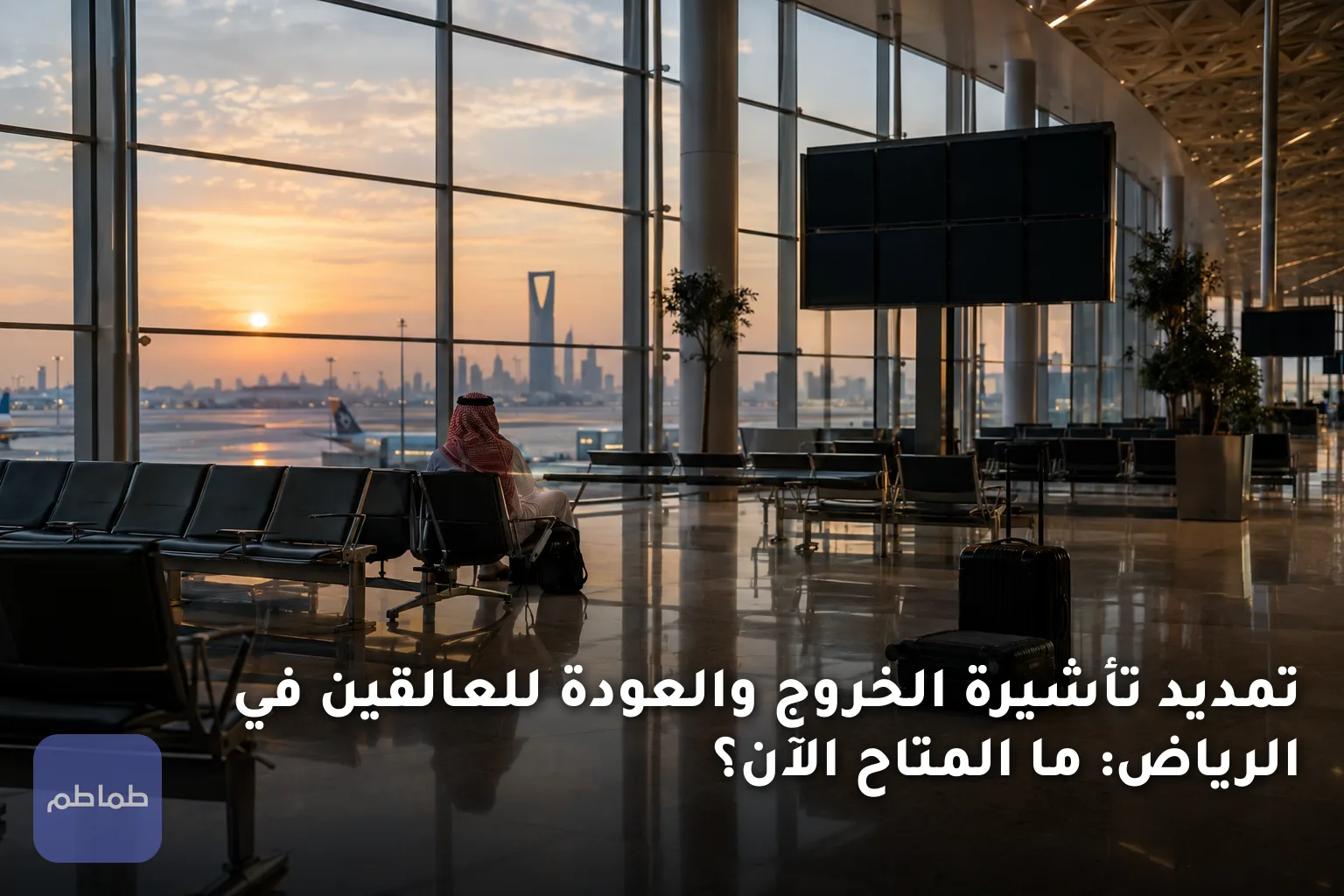 تمديد تأشيرة الخروج والعودة للعالقين في الرياض: ما المتاح الآن؟