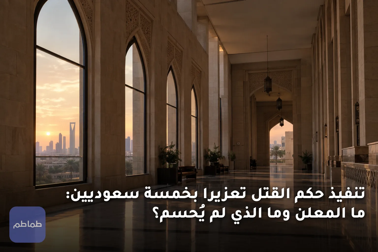 تنفيذ حكم القتل تعزيرا بخمسة سعوديين: ما المعلن وما الذي لم يُحسم؟