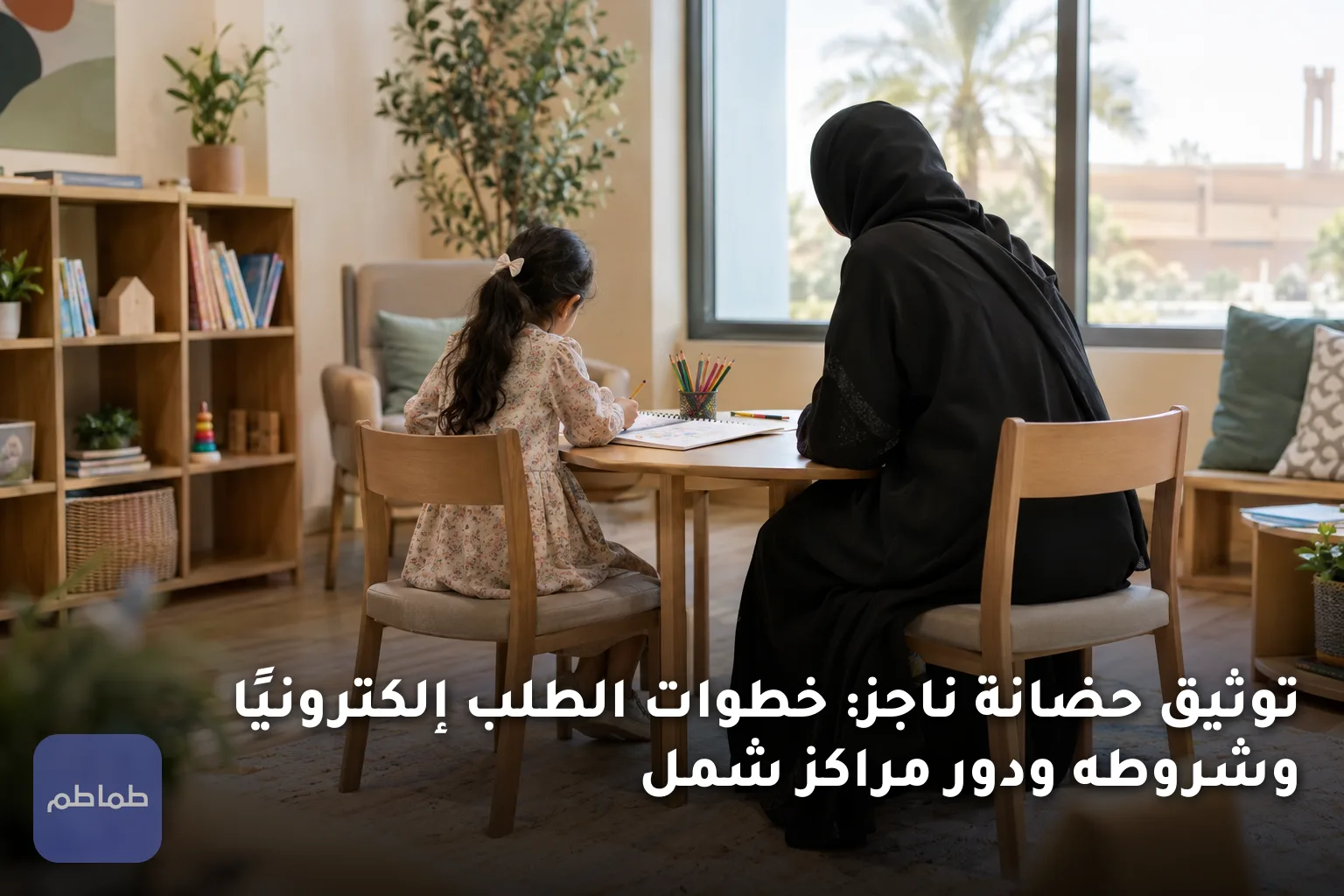 توثيق حضانة ناجز: خطوات الطلب إلكترونيًا وشروطه ودور مراكز شمل