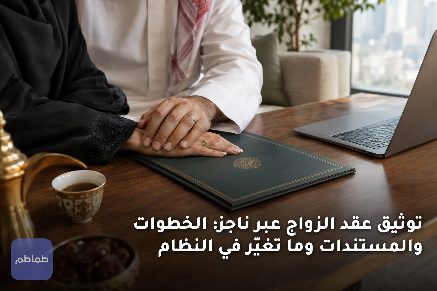 توثيق عقد الزواج عبر ناجز: الخطوات والمستندات وما تغيّر في النظام