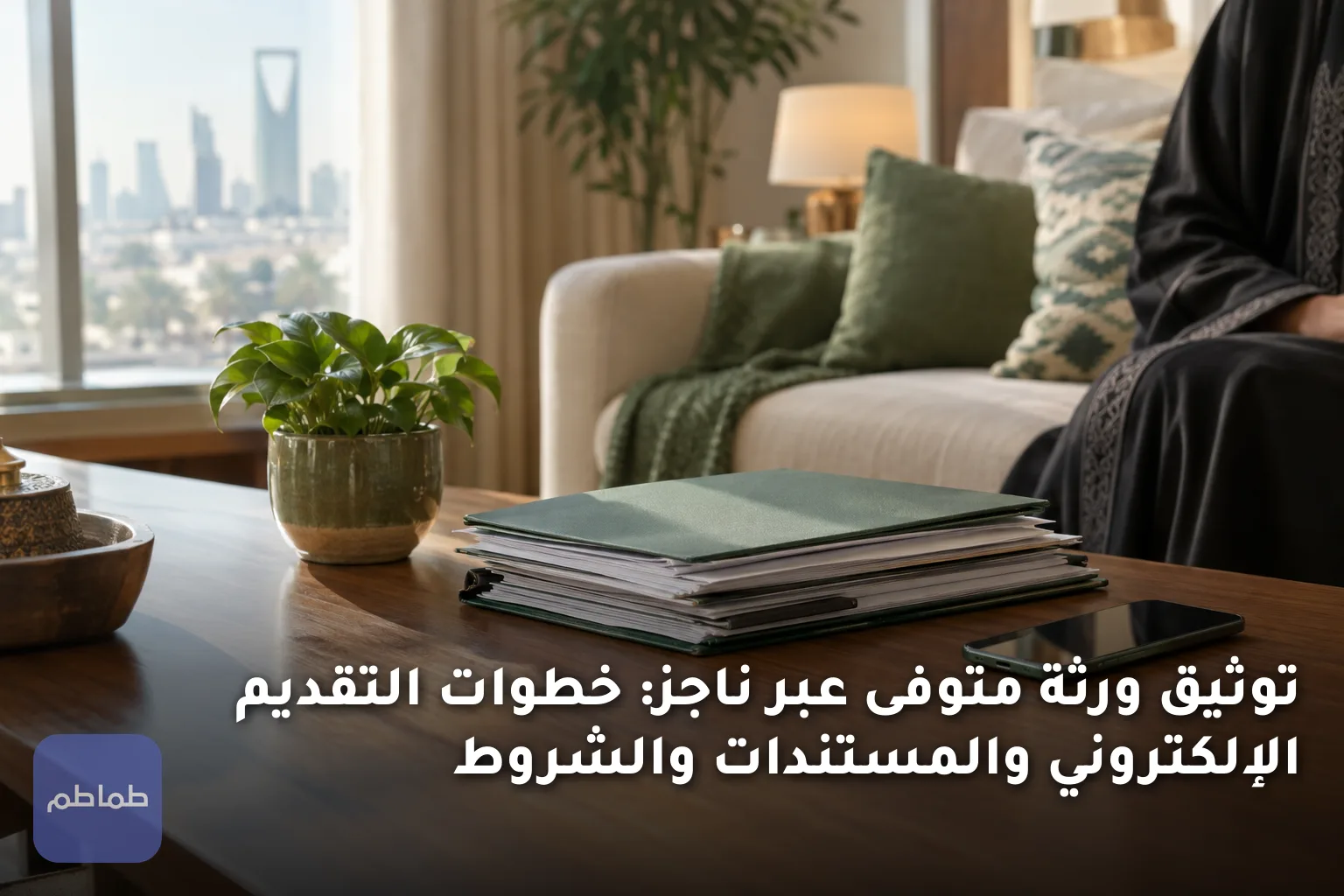 توثيق ورثة متوفى عبر ناجز: خطوات التقديم الإلكتروني والمستندات والشروط