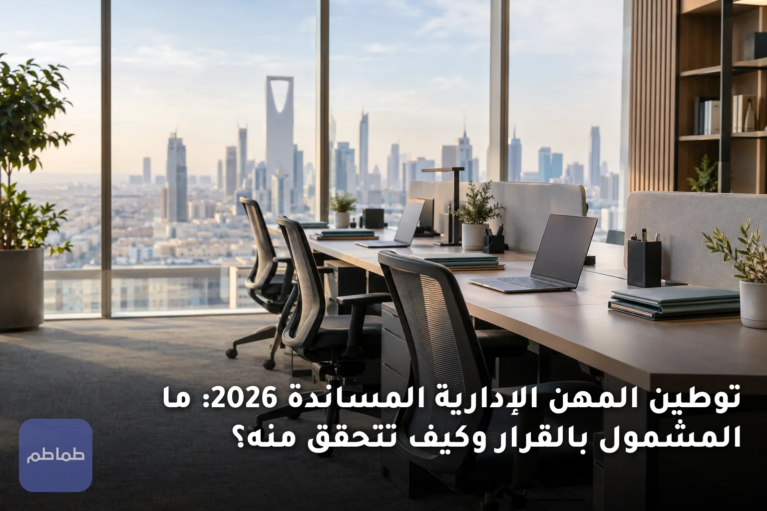 توطين المهن الإدارية المساندة 2026: ما المشمول بالقرار وكيف تتحقق منه؟