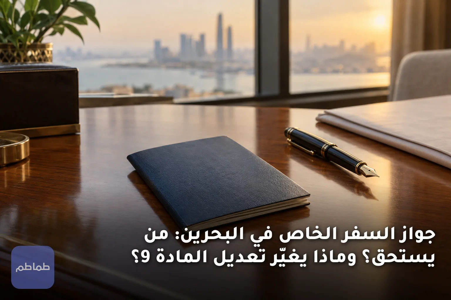 جواز السفر الخاص في البحرين: من يستحق؟ وماذا يغيّر تعديل المادة 9؟