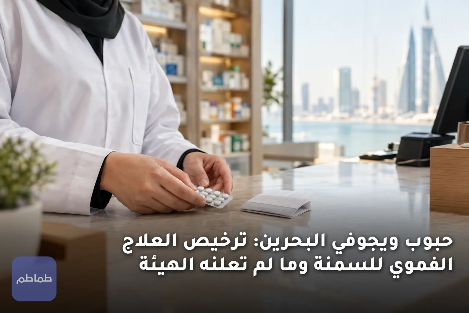 حبوب ويجوفي البحرين: ترخيص العلاج الفموي للسمنة وما لم تعلنه الهيئة