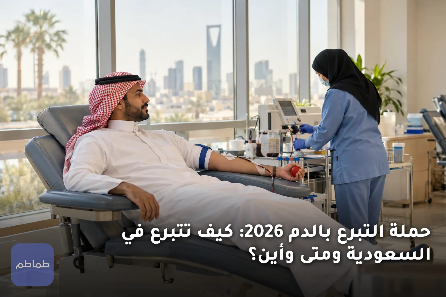 حملة التبرع بالدم 2026: كيف تتبرع في السعودية ومتى وأين؟