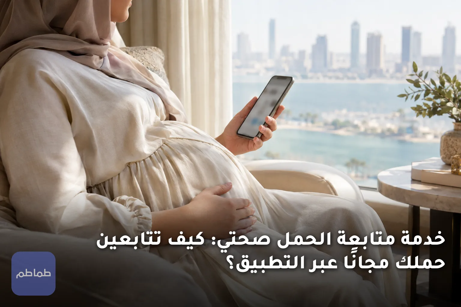 خدمة متابعة الحمل صحتي: كيف تتابعين حملك مجانًا عبر التطبيق؟
