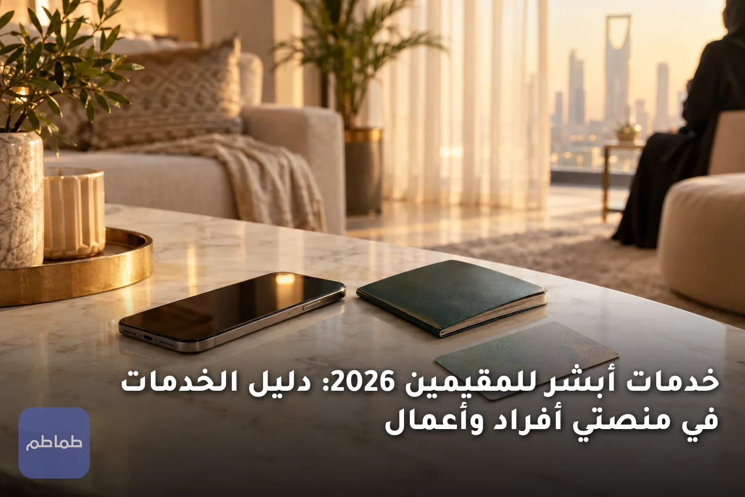 خدمات أبشر للمقيمين 2026: دليل الخدمات في منصتي أفراد وأعمال