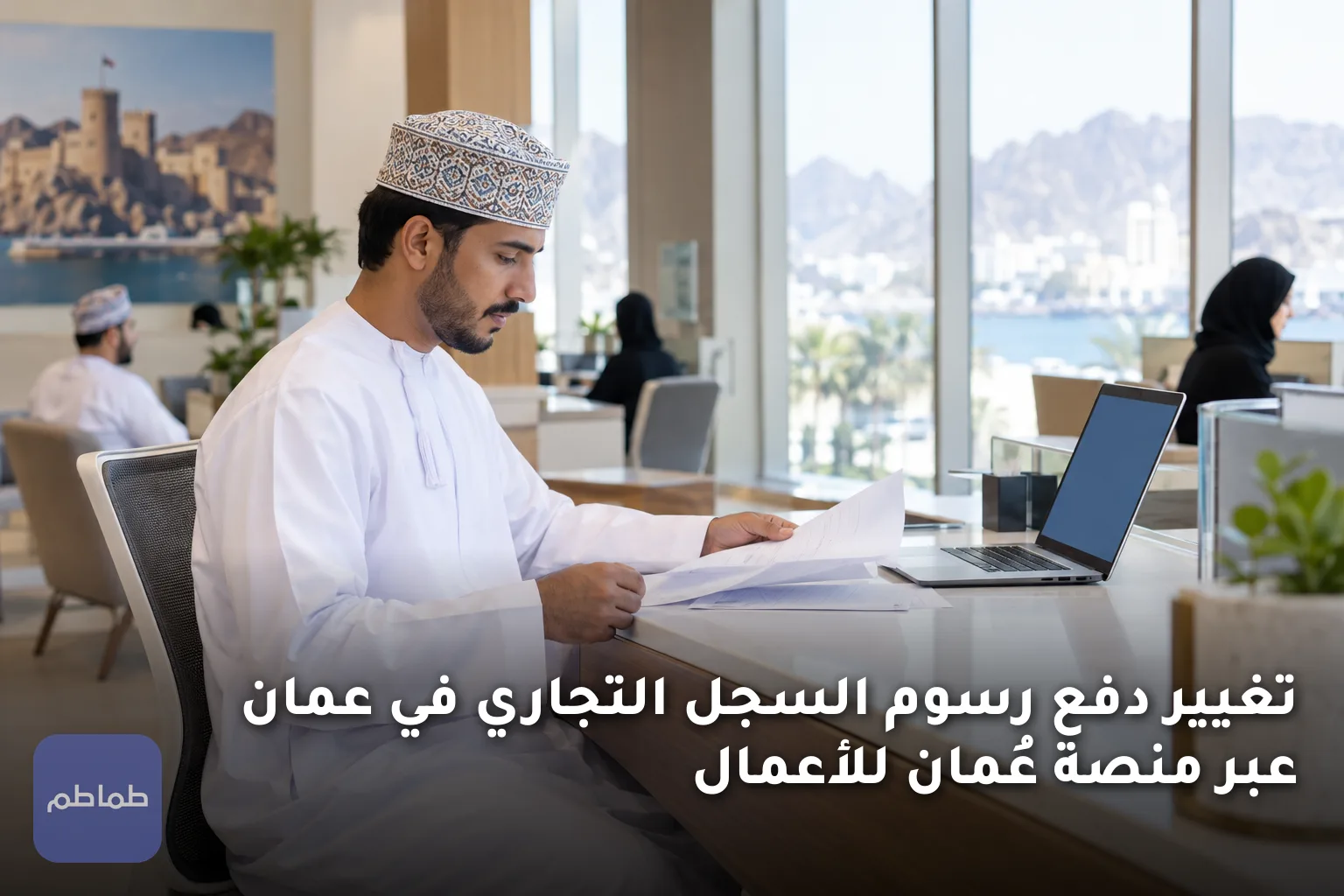 تغيير دفع رسوم السجل التجاري في عمان عبر منصة عُمان للأعمال