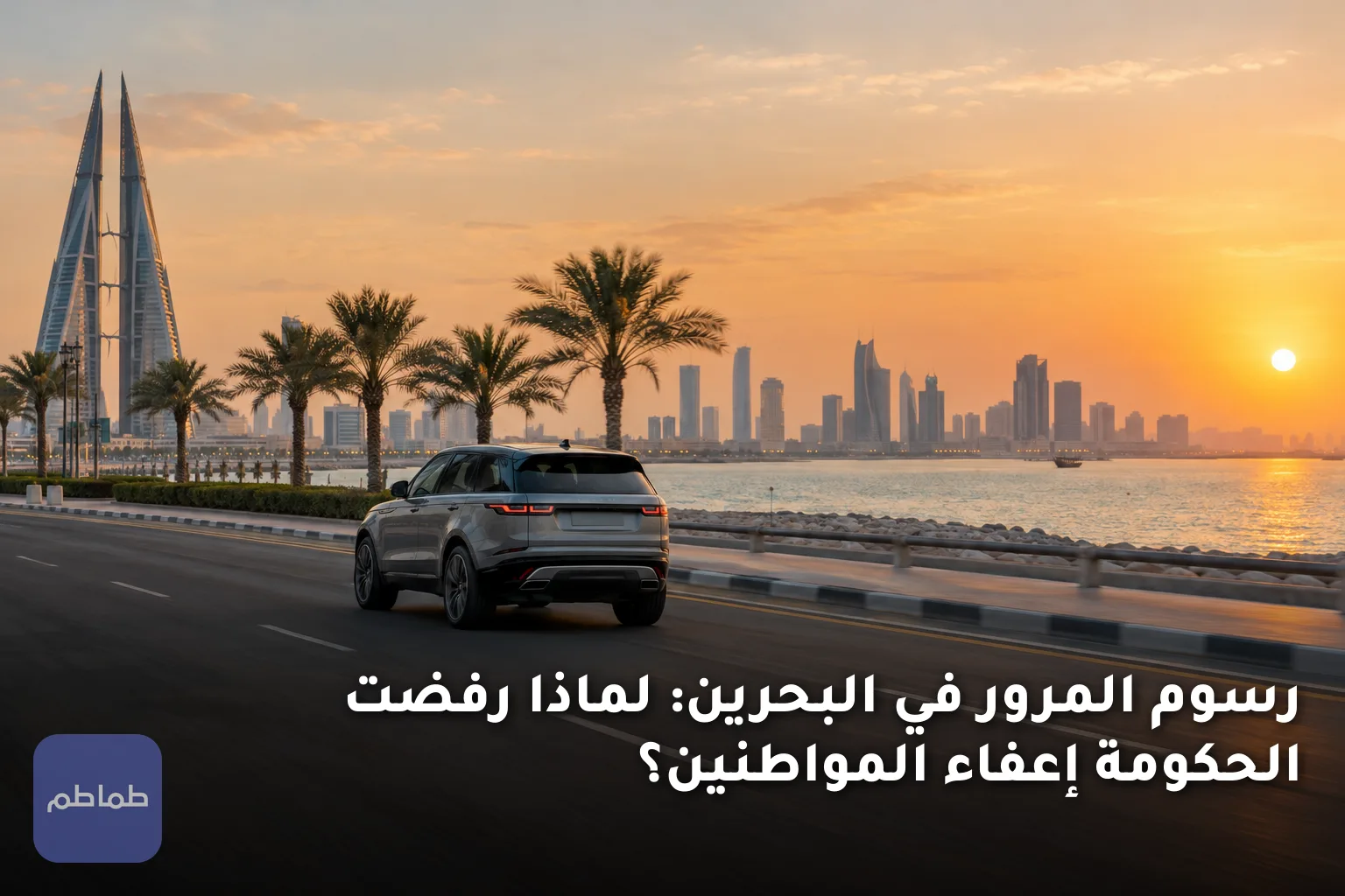 رسوم المرور في البحرين: لماذا رفضت الحكومة إعفاء المواطنين؟