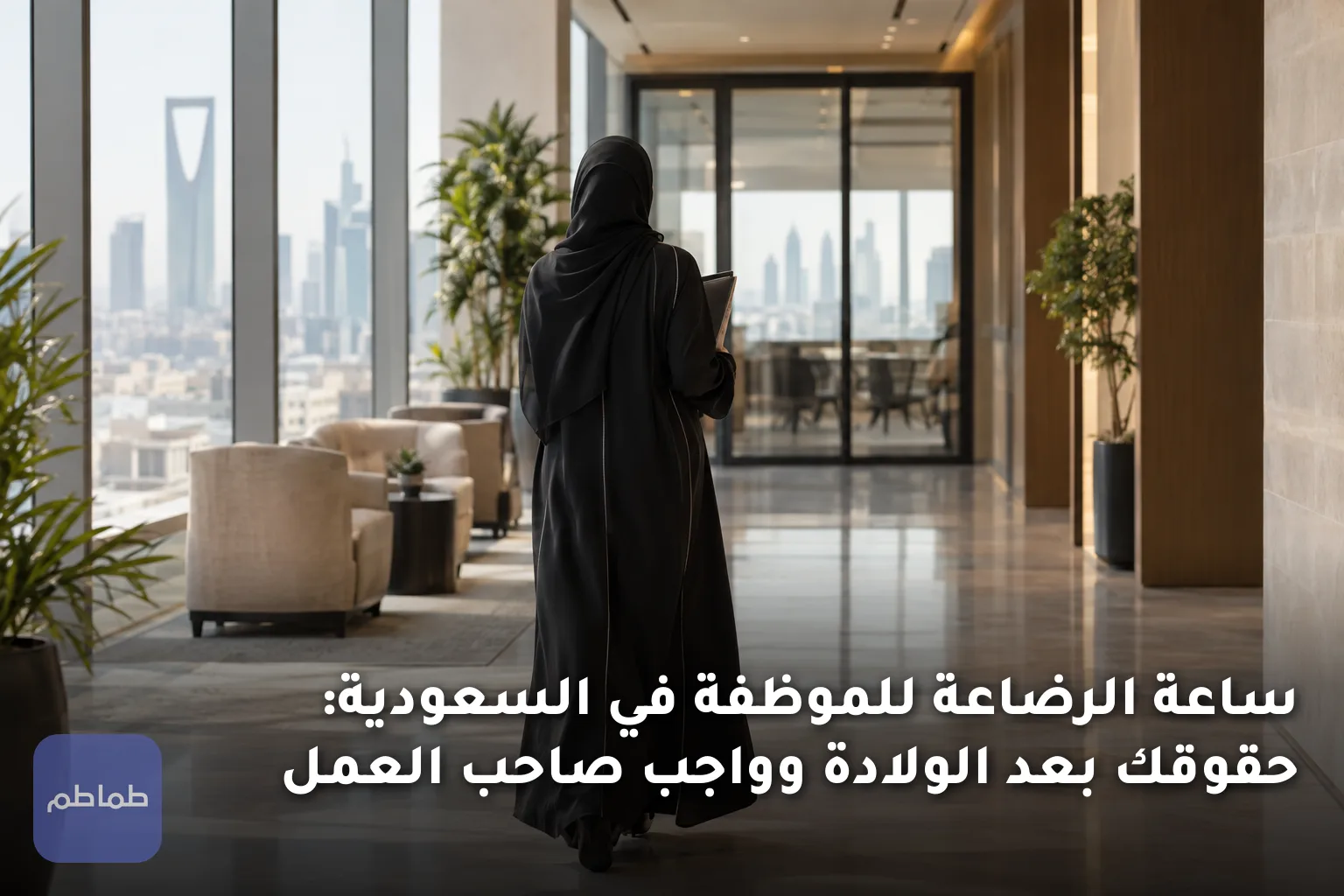 ساعة الرضاعة للموظفة في السعودية: حقوقك بعد الولادة وواجب صاحب العمل