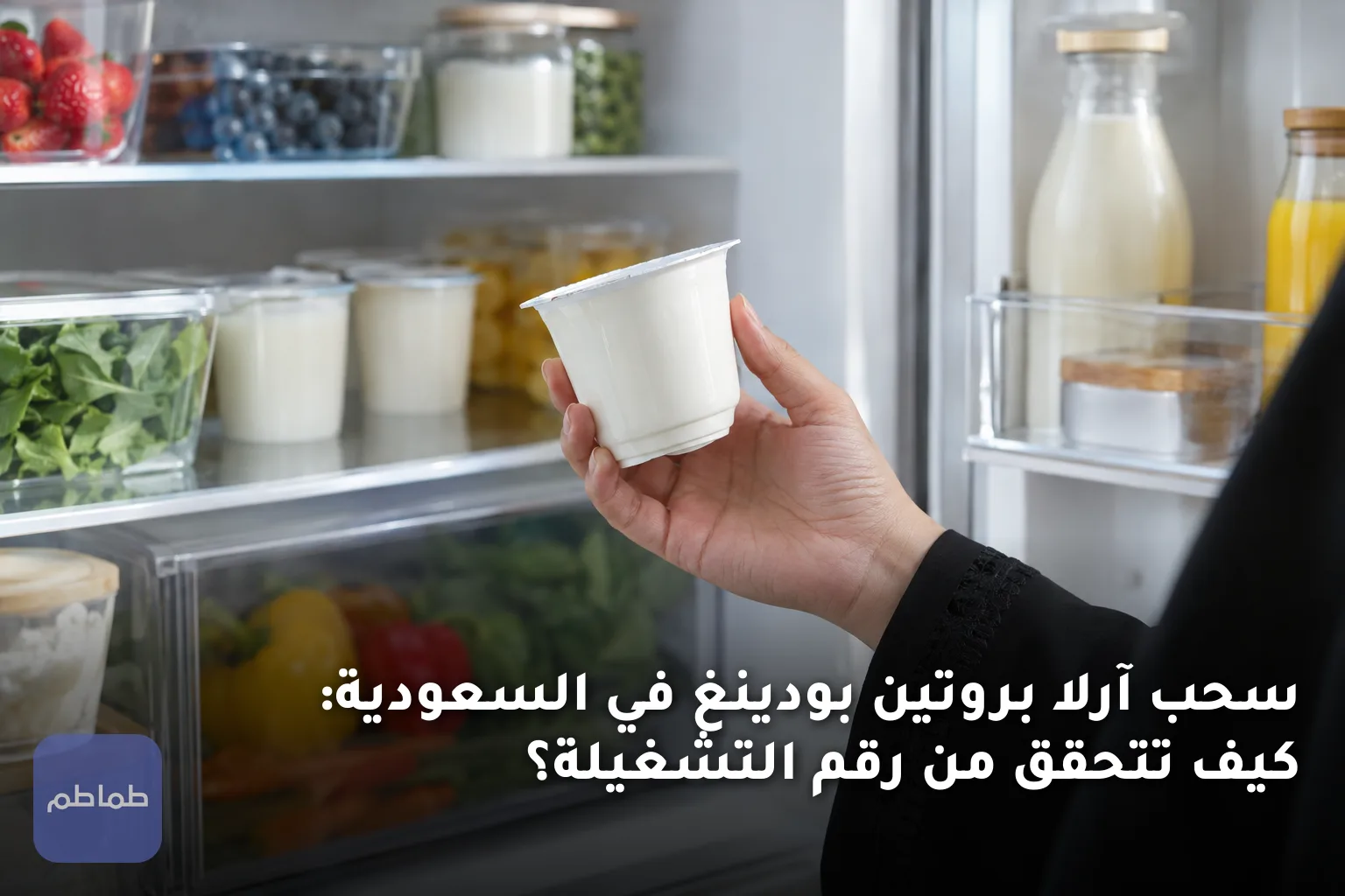 سحب آرلا بروتين بودينغ في السعودية: كيف تتحقق من رقم التشغيلة؟