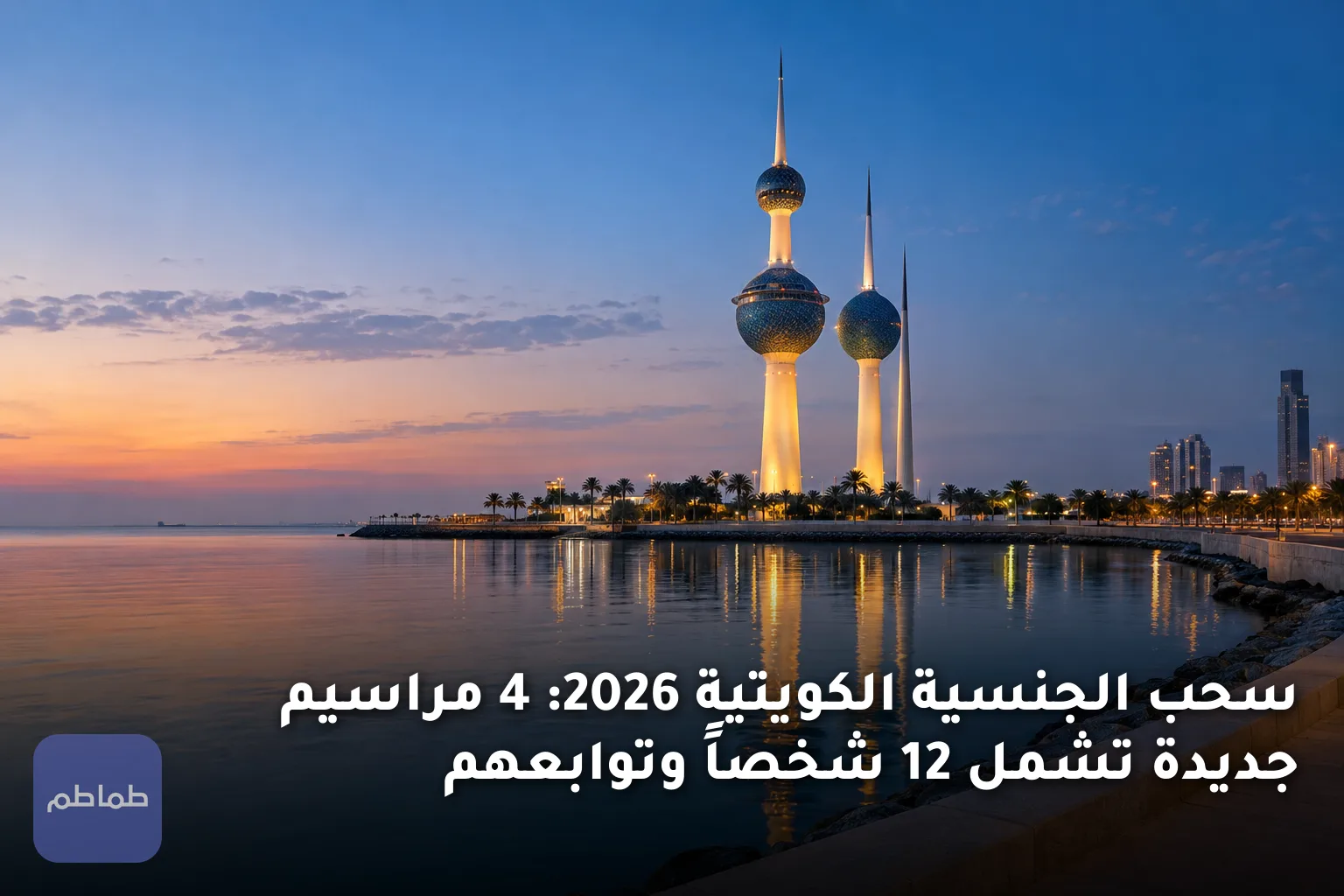 سحب الجنسية الكويتية 2026: 4 مراسيم جديدة تشمل 12 شخصاً وتوابعهم