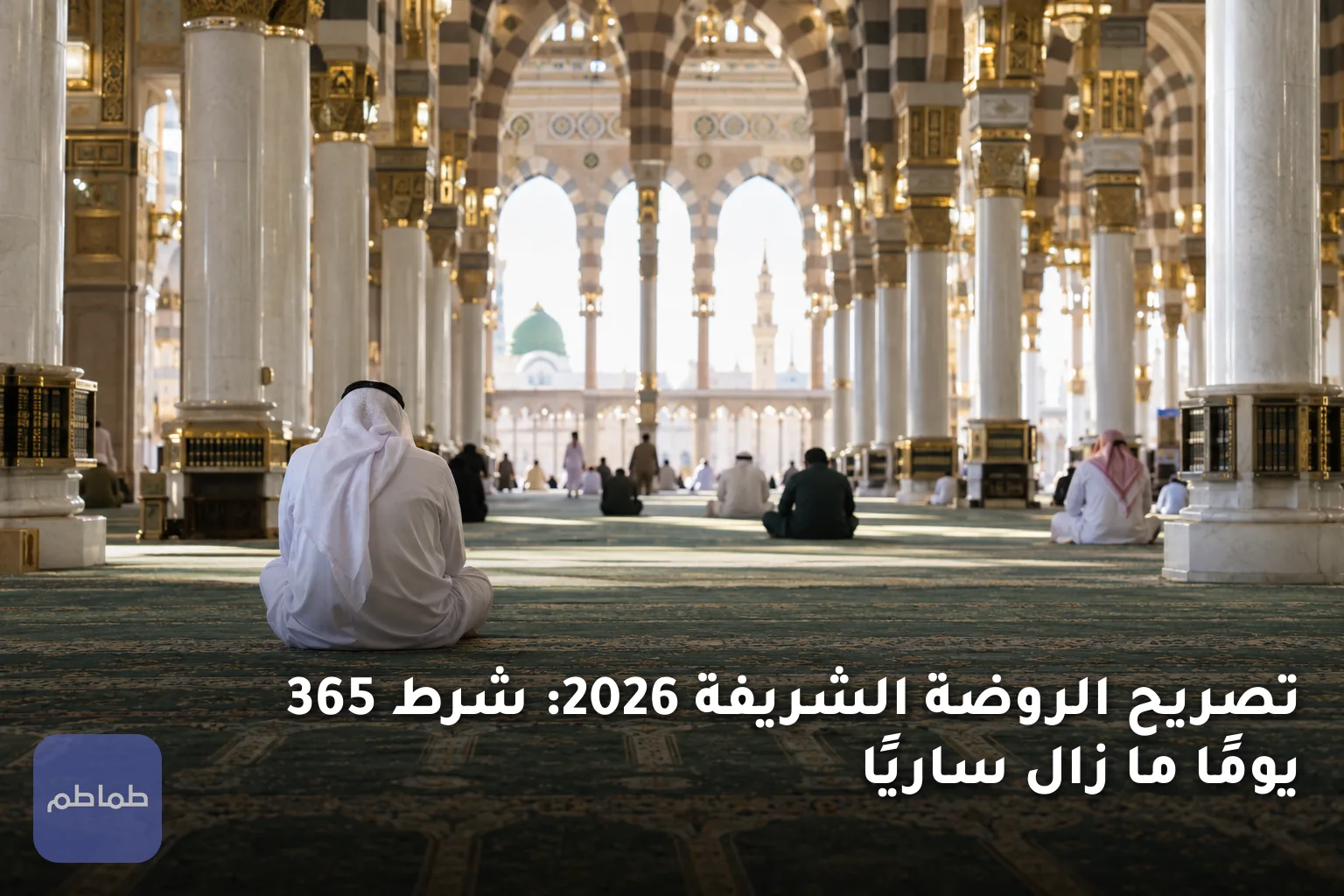 تصريح الروضة الشريفة 2026: شرط 365 يومًا ما زال ساريًا