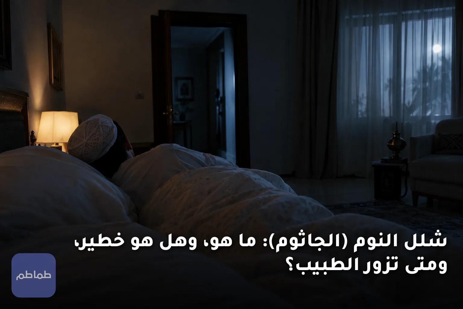 شلل النوم (الجاثوم): ما هو، وهل هو خطير، ومتى تزور الطبيب؟