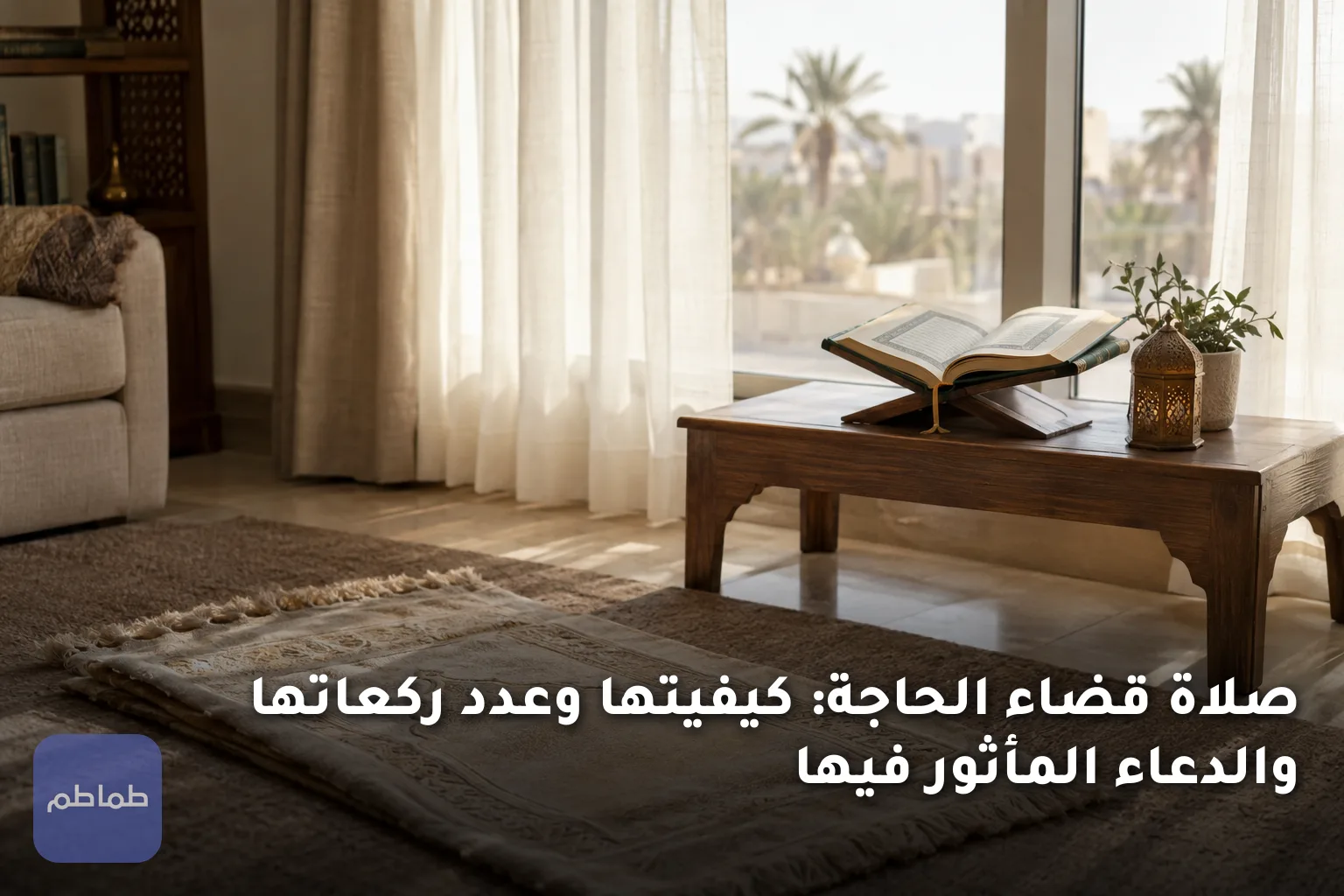 صلاة قضاء الحاجة: كيفيتها وعدد ركعاتها والدعاء المأثور فيها
