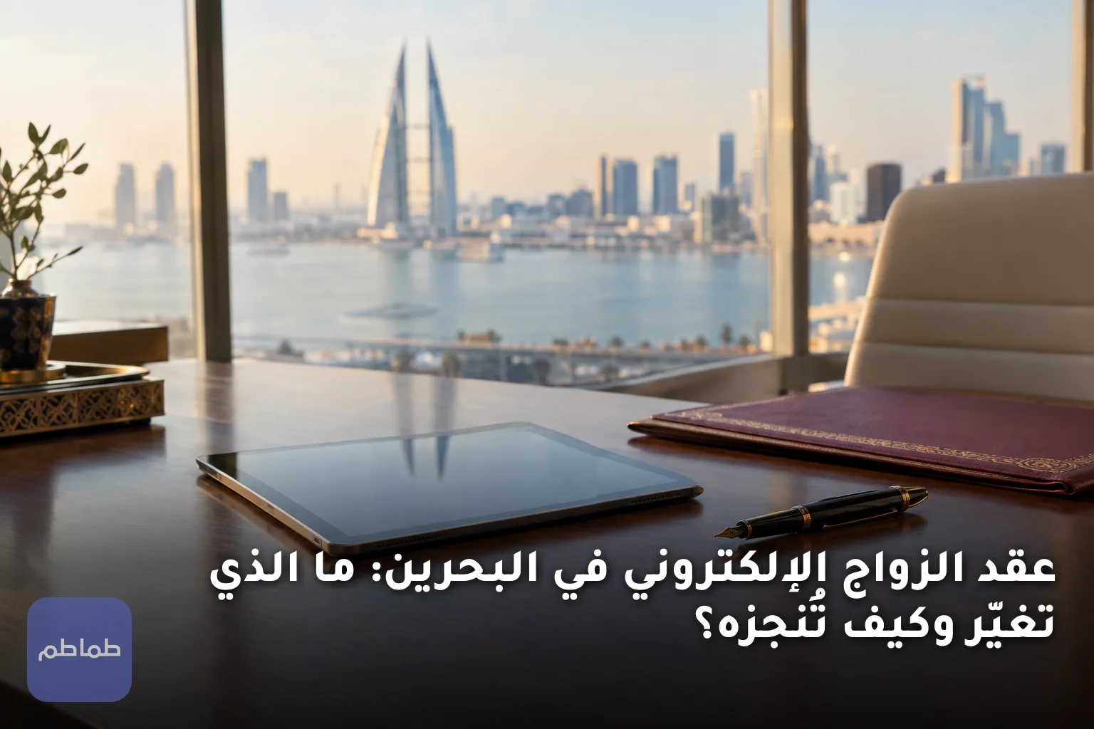 عقد الزواج الإلكتروني في البحرين: ما الذي تغيّر وكيف تُنجزه؟
