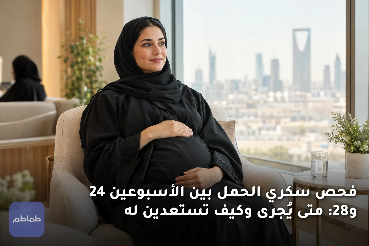 فحص سكري الحمل بين الأسبوعين 24 و28: متى يُجرى وكيف تستعدين له